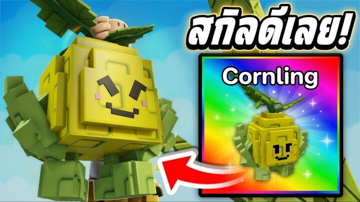 มาลองใช้ Cornling น้องข้าวโพดกันหน่อย! | Grow a Garden | ความสามารถของน้องทำอะไรได้บ้าง!?