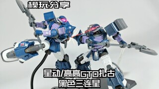 【e鸽模玩】星高对比！星动/高高HGGTO扎古黑色三连星！