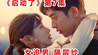 【脑弟】这部剧女主堪比网文主角！所到之处男性角色集体沦陷！《启动了》第7集解说