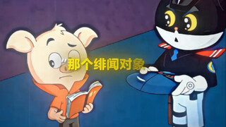 西马格男人#黑猫警长