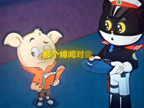 西马格男人#黑猫警长