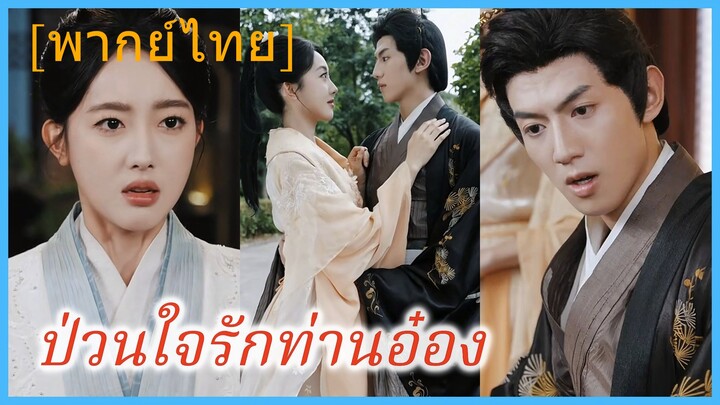 (พากย์ไทย) ป่วนใจรักท่านอ๋อง