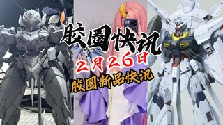 【2月26日胶圈快讯】