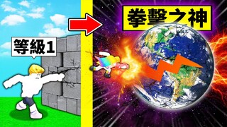 一般人到「拳擊之神」的成長過程！最後一拳把地球打爆？！【Roblox 機械方塊】