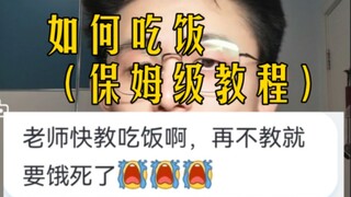 【干货】如何吃饭