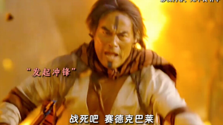 巴万这孩子称得上是赛德克巴莱