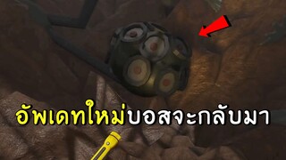 อัพเดทใหม่ บอสจะกลับมา? roblox SCP-3008