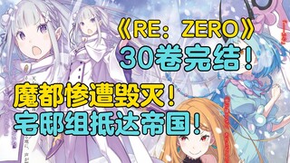 【Re0帝国篇30】"──带著这场大雪，我前来与你相会。"