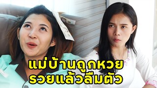 (หนังสั้น) แม่บ้านถูกหวย รวยแล้วลืมตัว | JPC Media