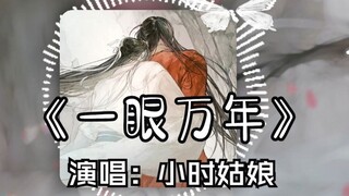 【天官赐福】第三季主题曲 |《一眼万年》完整版