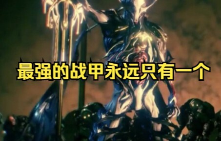 【星际战甲】最强的战甲永远只有一个