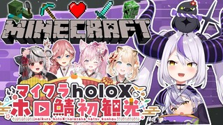 【Minecraft】#マイクラholoX初観光 侵略するって部下が言ってました【ラプラス・ダークネス/ホロライブ】