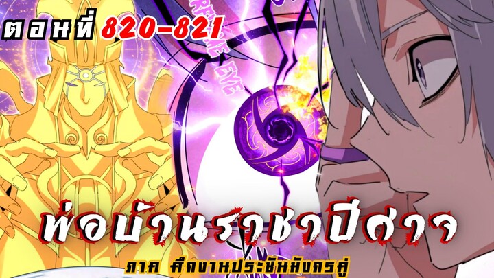 [ พากย์มังงะ ] พ่อบ้านราชาปีศาจ ซีซั่น6 ศึกงานประชันมังกรคู่ตอนที่ 820-821