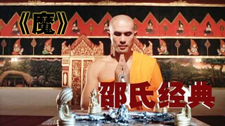 【牛叔】降头斗法经典之作《魔》高僧金身大成之际，竟被邪道高手下毒降打破