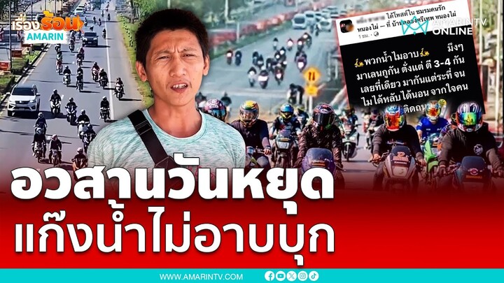 “แก๊งน้ำไม่อาบ”มาตามนัด!! เยือนภูทับเบิก-เขาค้อ | เรื่องร้อนอมรินทร์