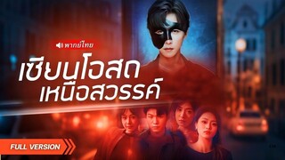 (เต็มเรื่อง) เซียนหนุ่มไร้ค่าโดนถีบหัวส่งหลังโดนหลอกใช้…สุดท้ายกลายเป็นหมอเทพผู้ล้างแค้น