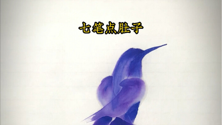 揭秘七笔画鸟，本门不传之法