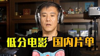 分数很低！！无限接近评分一星的电影们！国内片单~