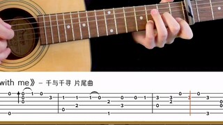 Fingerstyle】Always with me - Lagu penutup yang sangat sederhana untuk Spirited Away!