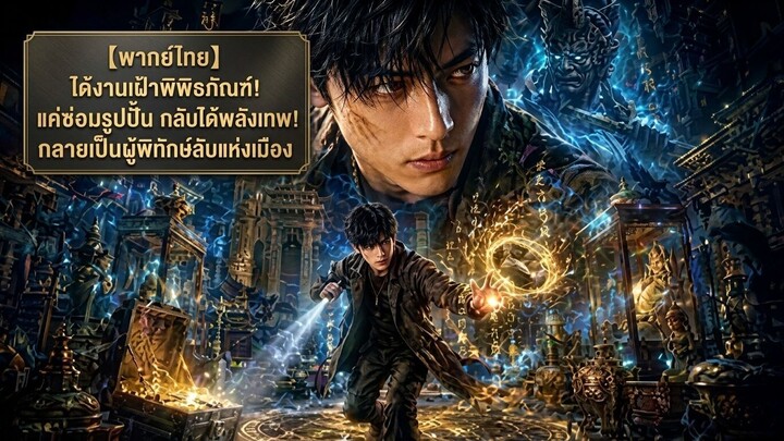 【พากย์ไทย】ได้งานเฝ้าพิพิธภัณฑ์! แค่ซ่อมรูปปั้น กลับได้พลังเทพ! กลายเป็นผู้พิทักษ