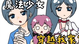 离谱....我家怎么会出现魔法少女啊！！？