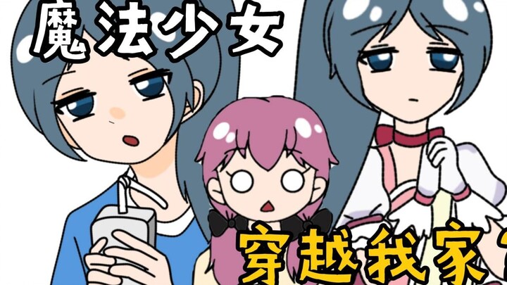 离谱....我家怎么会出现魔法少女啊！！？