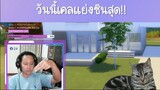 เคลแย่งซีนสุด -The Sims 4