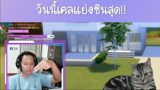 เคลแย่งซีนสุด -The Sims 4