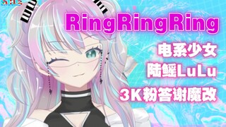 『 Ring Ring Ring 』神改编