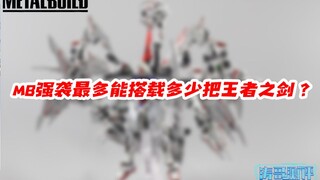 MB强袭能装多少把王者之剑？我花了7000多元，插到怀疑人生...【涛哥测评】