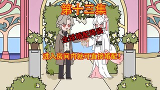 《婚配提示》第十三集。