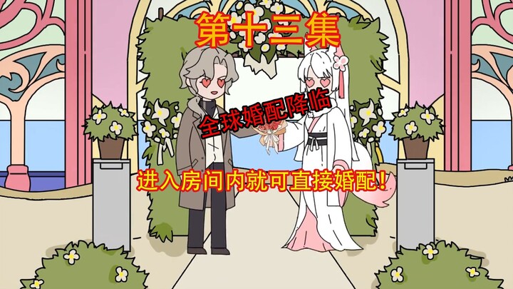 《婚配提示》第十三集。
