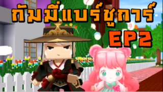 แคนดี้แบร์ ep2