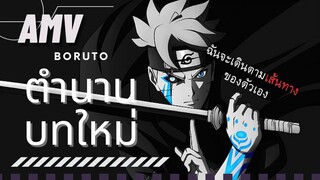 Boruto: ตำนานวายุสลาตันบทใหม่ [ AMV ]