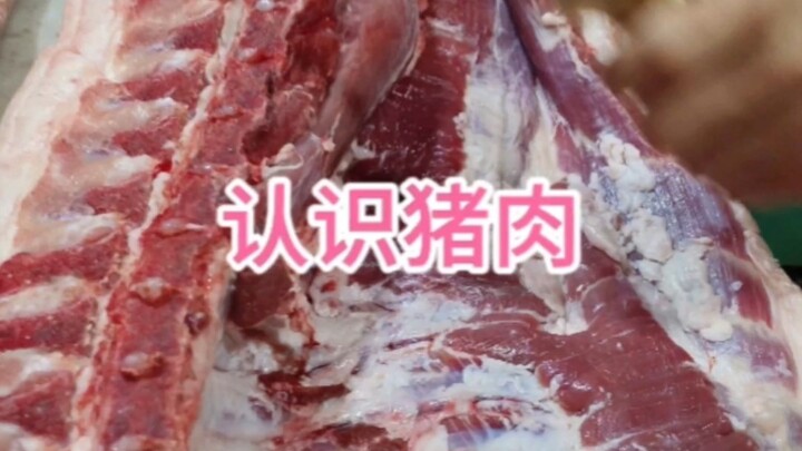 ทำความรู้จักเนื้อหมูแบบง่ายๆ