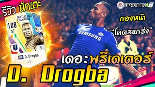 เก่งขึ้นหรอว้า? รีวิว D.Drogba MC+5 พลังเวอร์จัดๆ Semi Icon ชัดๆ [FIFA Online4]