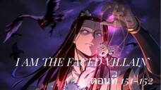 Me, The Heavenly Destined Villain ข้าคือวายร้ายแห่งโชคชะตา ตอนที่ 151-152