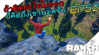 Ranch Simulator [ไทย] ไกยักที่ไม่มีอยู่จริง มีเกมหรือคอนเทนต์เม้นมาเลยงับ EP.52