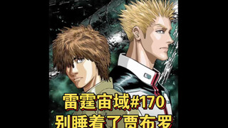 【高达】别睡着了贾布罗！雷霆宙域第170话 漫画解说 汉化