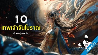 10 ตำนานเทพเจ้าจีนโบราณ