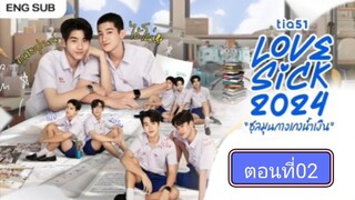 Lovesick 2024 | ชุลมุนกางเกงนํ้าเงิน EP.2