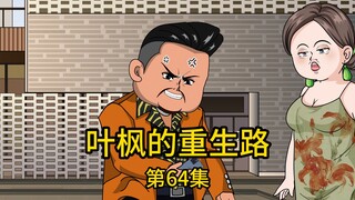 第64集丨固执老丈人被诈骗上百万要跳楼，我私底下拿出几十万让民警配合说是追回的赃款，却没想到被八卦邻居无意间拆穿，而当老丈人知道真相后，不但不领情，竟还说...