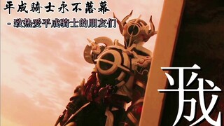 【平成/超燃/混剪】献给所有热爱平成骑士的朋友们！！！