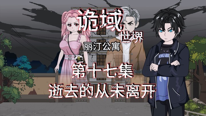 诡域世堺（丽汀公寓）第十七集 逝去的从未离开 动画 悬疑 微惊悚