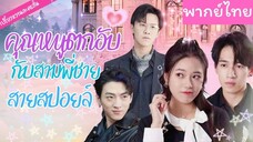 [พากย์ไทย] คุณหนูตกอับกับสามพี่ชายสายสปอยล์
