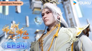 MULTISUB【师兄啊师兄 Big Brother】EP34 | 古风励志国漫 | 优酷动漫 YOUKU ANIMATION