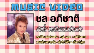 ชล อภิชาติ อัลบั้ม ขอเป็นแฟนส่วนตัว
