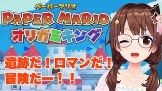 【ペーパーマリオ オリガミキング】冒険って聞くだけで楽しい【#ときのそら生放送】