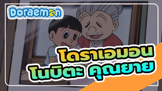[โนบิตะกับคุณยาย-ระลึกถึงคุณยาย]
ตอนเด็กคุณยายปกป้องนายยังไงล่ะ?