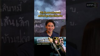 ข้าไม่กินของประหลาด แค่ชื่อก็ดูเหมือนใส่ยาพิษ #Shorts #ขุนปราบดาบข้ามภพ(รีรัน) | one31